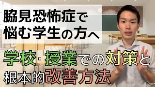 【脇見恐怖症で悩む学生の方へ】学校、授業での症状対策と根本的な解消方法【10選】