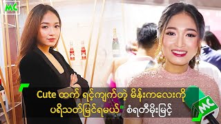 Cute ထက် ရင့်ကျက်တဲ့ မိန်းကလေးကို ပရိသတ်မြင်ရမယ်\