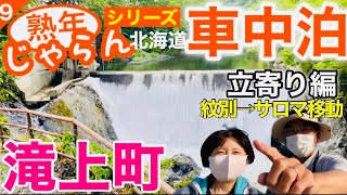 熟年夫婦の【セレナ車中泊】立寄り編　滝上町（紋別～サロマ移動）／熟年 じゃらん「シリーズ北海道車中泊　北北海道」No.９