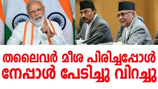 ചൈനയുടെ കാലുനക്കി നേപ്പാൾ ഭാരതത്തിന്റെ മുന്നിൽ യാചിക്കുന്നു|nepal INDIA