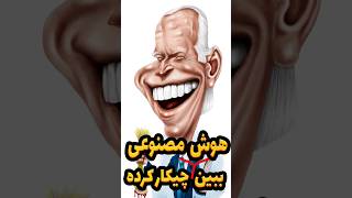 عکسایی که هوش مصنوعی ساخته