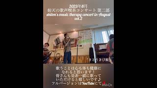 【2023/8 始天の歌声喫茶コンサート「さとうきび畑」】shiten's music therapy concert