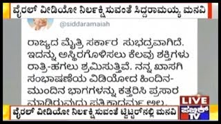 ನನ್ನ ಖಾಸಗಿ ಸಂಭಾಷಣೆಯ ವಿಡಿಯೋ ನಿರ್ಲಕ್ಷಿಸಿ, Siddaramaiah Requests Coalition Government Leaders