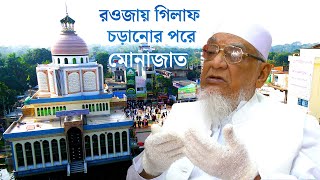 সৈয়দ আহমদ উল্লাহ্ মাইজভান্ডারীর রওজায় গিলাফ চড়ানোর পর মোনাজাত | Maizbhandar | Chattogram