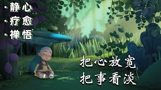 心灵禪語：听完这段话，治好了我的放不下｜靜心/療愈/禪悟