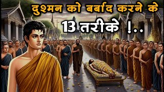 दुश्मन को झुकाने के 13 अद्भुत तरीके || Buddhist motivational story || 13 amazing ways || motivation