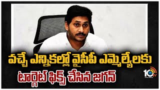 వచ్చే ఎన్నికల్లో వైసీపీ ఎమ్మెల్యేలకు టార్గెట్ ఫిక్స్ చేసిన జగన్  | Cm Jagan | Target 175 | Elections