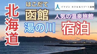 【函館宿泊】湯の川温泉街　人気の宿　イマジンホテル\u0026リゾート函館（景色を楽しむ温泉ホテル）絶景露天風呂。