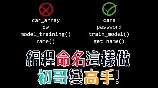 【國語】編程高手技巧 | 如何為檔案、函數、變數等設計好名字？