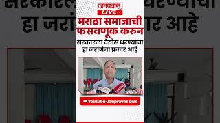 Navnath Waghmare Manoj Jarange मराठा समाजाची फसवणूक करुन सरकारला वेठीस धरण्याचा हा जरांगेचा प्रकार