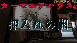 【廃探】押入れの深淵へ･･･「カーマニアハウス 4」【Ruins and vintage car】深淵を覗く時、深淵から覗かれているのだ！