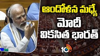 ఆందోళన మధ్యే మోదీ వికసిత భారత్‌ | PM Modi about Viksit Bharat | 10TV News