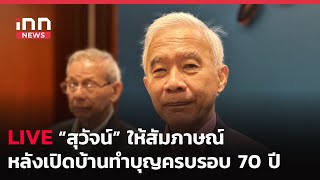 INNNEWS LIVE #สุวัจน์ ให้สัมภาษณ์หลังเปิดบ้านทำบุญครบรอบ 70 ปี #1