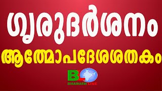 ഗൃരുദർശനം (ഭാഗം 40) രചന : ശ്രീനാരായണ ഗുരു.വ്യാഖ്യാനം, അവതരണം : ഹരിദാസ് ബാലകൃഷ്ണൻ Bharathlive