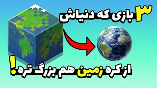 بازی اوپن مپ بی انتها 😲 ۳ بازی جهان باز که مپشون از کره زمین هم بزرگتره