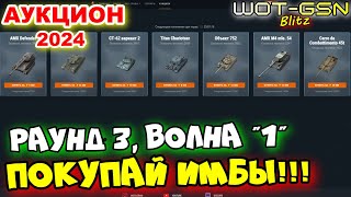 💥УСПЕЙ КУПИТЬ ИМБУ!!!💥Волна 1, Раунд 3💥АУКЦИОН в WoT Blitz 2024 | WOT-GSN