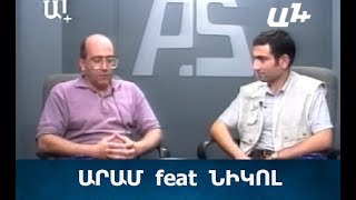 ՔՍԱՆ ՏԱՐՎԱ ԱԲԻԺՆԻԿՆԵՐԻ ԴՈՒԵՏԸ․ ԱՐԱՄ feat ՆԻԿՈԼ