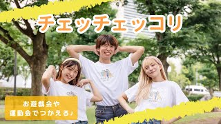 チェッチェッコリ🎶🏃【オリジナル振付】幼稚園や保育園で使える！