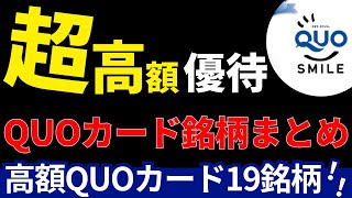 超高額クオカードの株主優待銘柄を厳選して紹介！