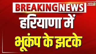 Earthquake In Haryana | हरियाणा के Mahendragarh में भूकंप के झटके... तीव्रता 3 रही | Breaking News