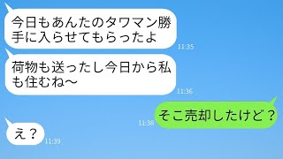 私がタワマンを買った途端、義姉が勝手に毎日遊びに来て「このまま私も住むねw」と言った→自由に振舞う彼女に衝撃の真実を伝えた時の反応がwww