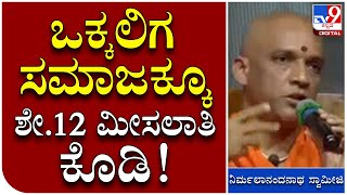 Nirmalananda Natha Shree: ಎಸ್ಟಿ ಜನಾಂಗಕ್ಕೆ ಮೀಸಲಾತಿ ಕೊಟ್ಟಂತೆ ಕೊಡಿ | Tv9 Kannada