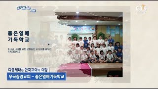 20200207 CTS 전국교회는 지금 - 좋은열매기독학교