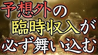 【💰再生して３日以内に💰】信じられないところから臨時収入が手に入る【本物／即効／億万長者／金運上昇／金運アップ／一等当選／投資／借金返済／宝くじ／FX ／ロト／金運が上がる／金運アップ／開運太郎】