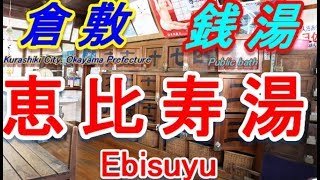 岡山県倉敷市の大正ロマン溢れる銭湯「えびす湯」を紹介します