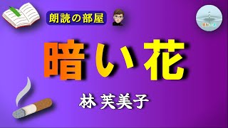 【朗読の部屋】『暗い花』🔖林芙美子。戦後、自らの身を売って生計を立てる二十歳の主人公のもとへ、田舎から母親が出てきて一緒に暮らせないかと…。【感動の泉】