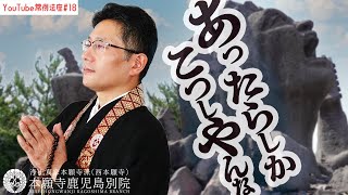 「あったらしかこつしやんな」〜YouTube常例法座#18〜