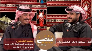 هل المحاورة فن عنصري.؟ | بودكاست منصى 3 | الشاعر: محمد الشاطري