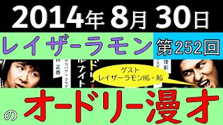 2014年8月30日〈第252回〉～レイザーラモンのオードリー漫才【ゲスト：レイザーラモンHG・RG】～