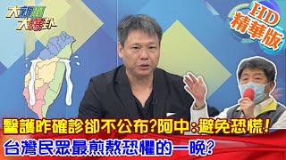 【大新聞大爆卦】2021012 醫護昨確診卻不公布?阿中:避免無謂恐慌!台灣民眾最煎熬恐懼的一晚? 精華版