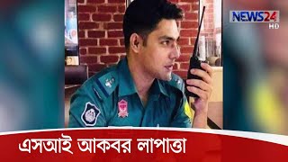 সিলেটে পুলিশি হেফাজতে মৃত্যুর পর থেকে এসআই আকবর লাপাত্তা  14Oct.20