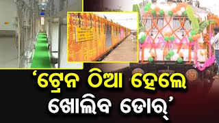 ନୂଆ ରୂପରେ ରାଜଧାନୀ ଏକ୍ସପ୍ରେସ – ‘ଟ୍ରେନ ଠିଆ ହେଲେ ଖୋଲିବ ଡୋର’ | Odisha Reporter