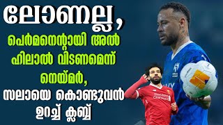 ലോണല്ല, പെർമനെൻ്റായി അൽ ഹിലാൽ വിടണമെന്ന് നെയ്മർ,സലായെ കൊണ്ടുവരാനുറച്ച് ക്ലബ്ബ് | Neymar Jr