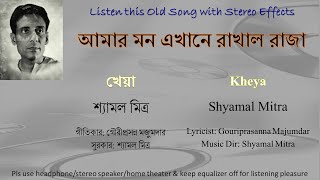 Amar Mon Ekhane Rakhal Raja Banshi Bajay Gothe (Stereo Remake) | Kheya 1967 | Shyamal Mitra