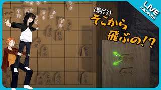 たまには将棋もいいよねぇ！・・ん！？『全く思ってたのと違う！！ｗ』～【超将棋】