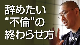 「不倫を辞めたい…」愚かな自分に終止符を打つ方法