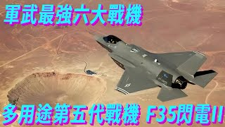 世界軍武最強六大戰機之多用途第五代戰機 F-35閃電Ⅱ！#軍事 #科普