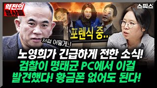 [역전의 용사들] 노영희 변호사가 긴급하게 전한 충격적 소식! 검찰이 명태균 PC에서 이걸 발견했다고! 황금폰 없어도 된다! 새 국면 접어든 명태균 게이트