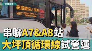 大眾 運輸|串聯A7\u0026A8站 606大坪頂循環線公車試營運