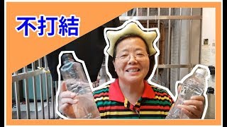 寶特瓶洗衣不打結  /阿美美