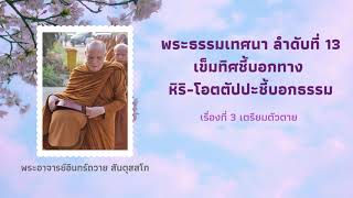 พระธรรมเทศนา ลำดับที่ 13  กัณฑ์ที่ 3 เตรียมตัวตาย