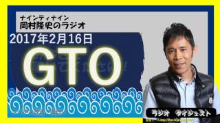 GTO【2017年2月16日】ナインティナイン岡村隆史のオールナイトニッポン