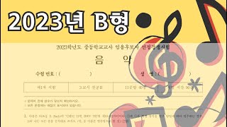 2023 중등 음악 임용 B형 풀이