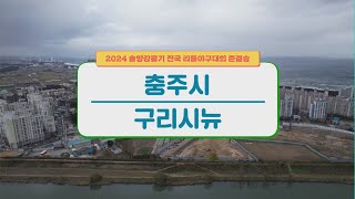 [준결승] 충주시 vs 구리시뉴 I 2024 솔향강릉기 전국 리틀야구대회 #리틀야구 2024.11.23