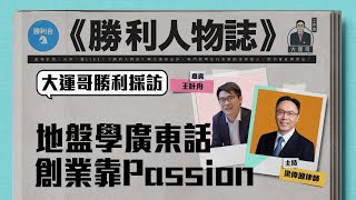 《勝利台》勝利人物誌（王叶舟）|  地盤學廣東話 創業靠Passion 最緊要多謝太太 |主持：大運哥工作室負責人梁偉源律師