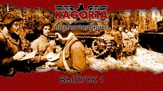 Школа полевого командира. Выпуск 1.